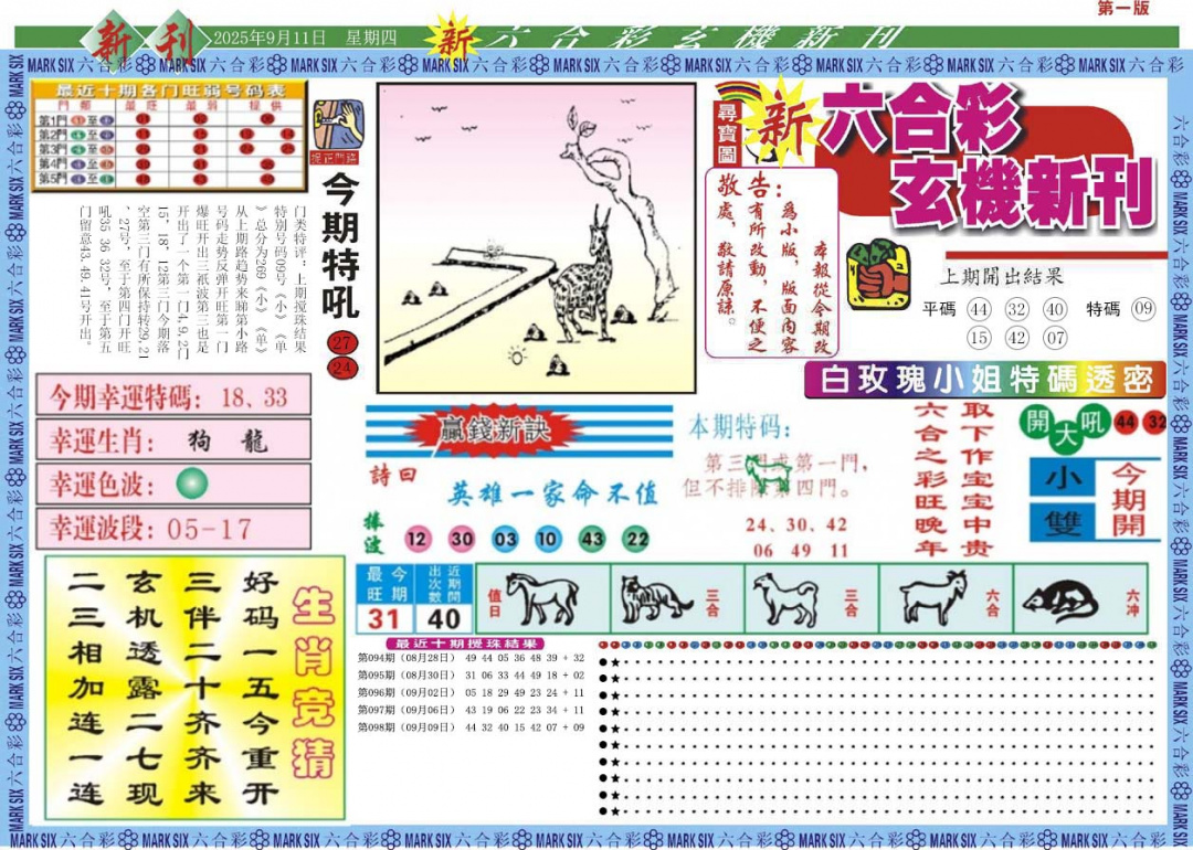 六合彩099期新六合彩特码新刊A