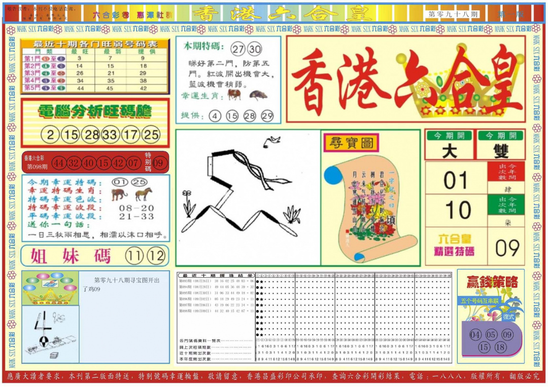 六合彩099期香港六合皇A