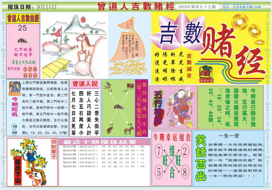 六合彩099期吉数赌经A