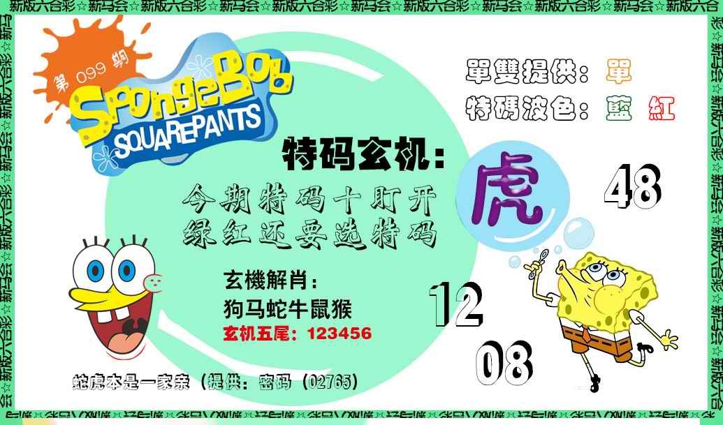 六合彩099期新特码玄机