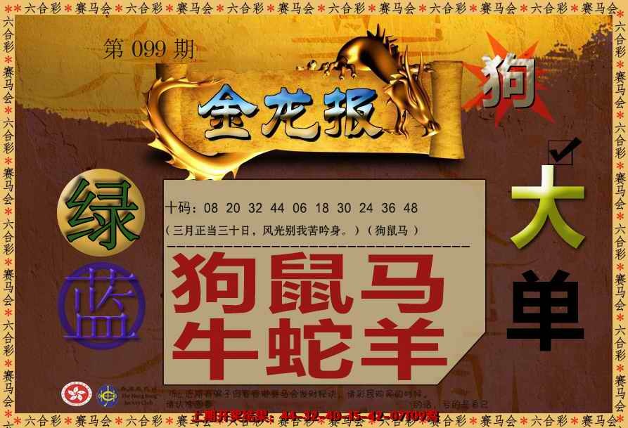 六合彩099期金龙报