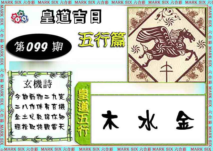 六合彩099期皇道吉日五行篇