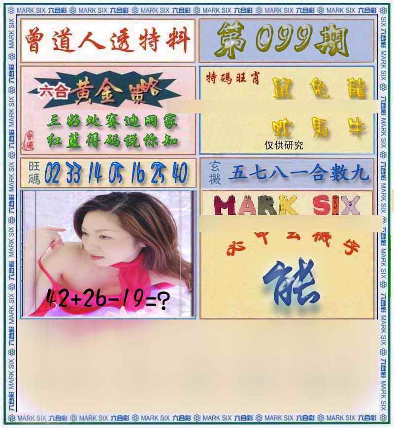 六合彩099期曾道人透马料