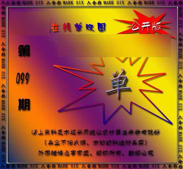六合彩099期在线单双图