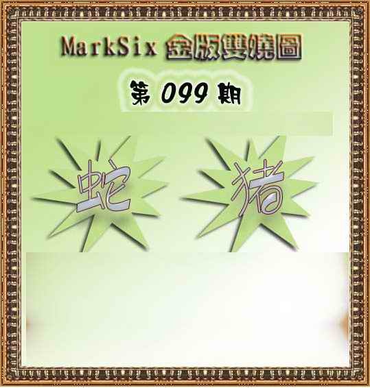 六合彩099期MarkSix金版双烧