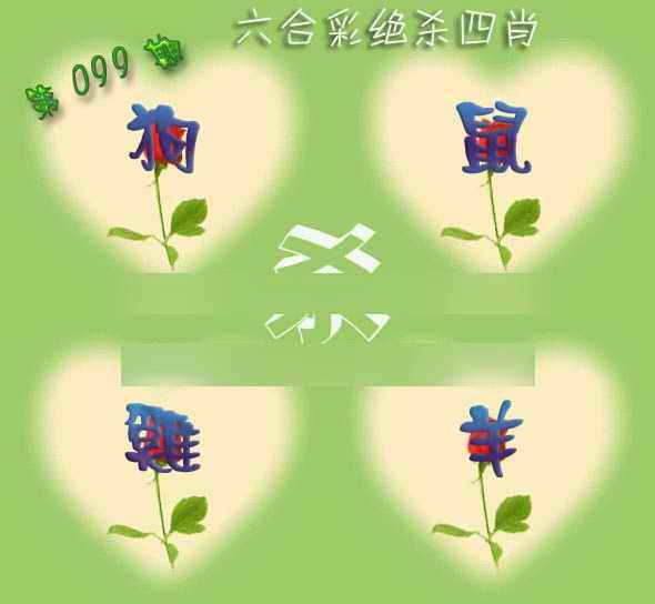 六合彩099期赛马会绝杀四肖