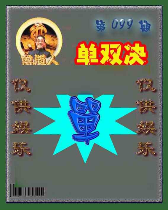 六合彩099期曾道人单双预测