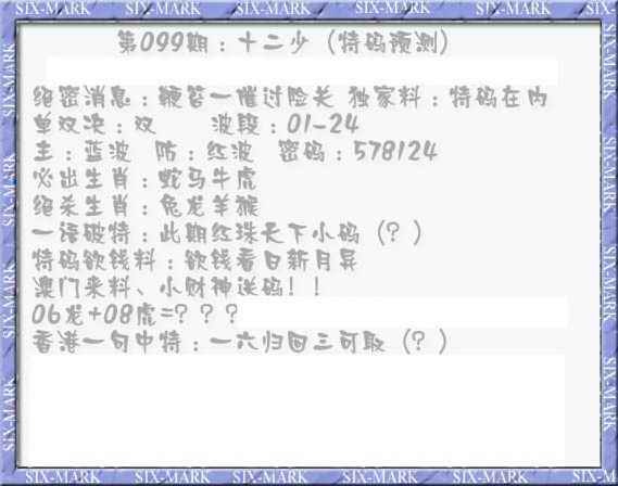 六合彩099期十二少（特码预测）