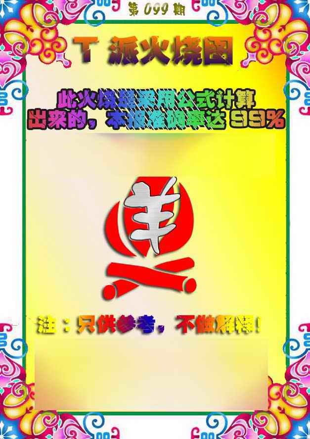 六合彩099期T派火烧图