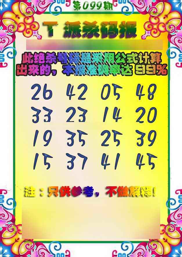 六合彩099期T派杀码报
