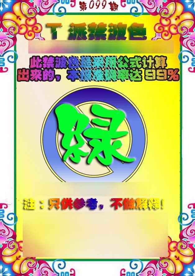 六合彩099期T派禁波色