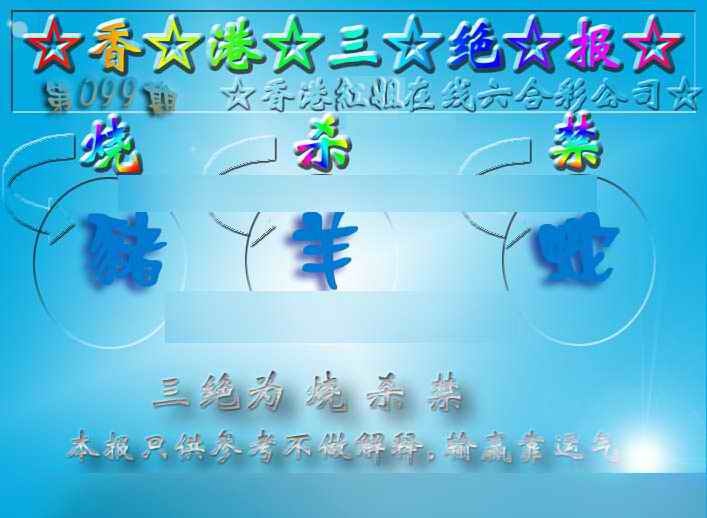 六合彩099期香港三绝报（新版）