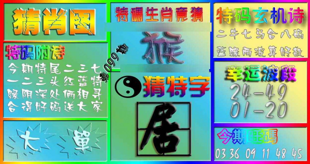 六合彩099期香港赛马会猜肖图