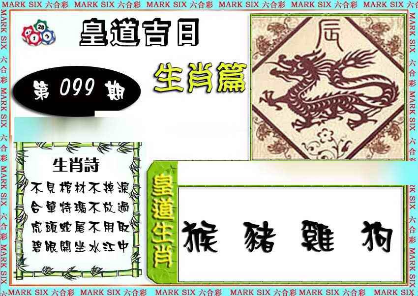 六合彩099期特码生肖预测