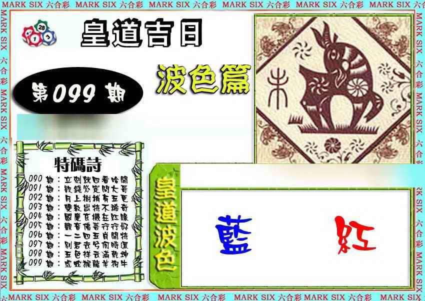 六合彩099期皇道吉日波色篇