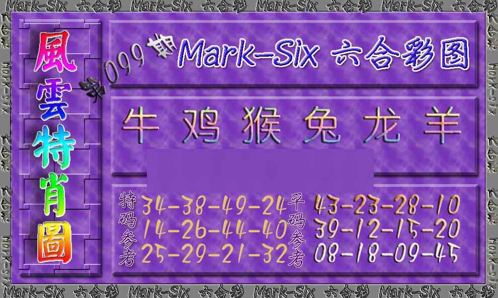 六合彩099期风云特肖图