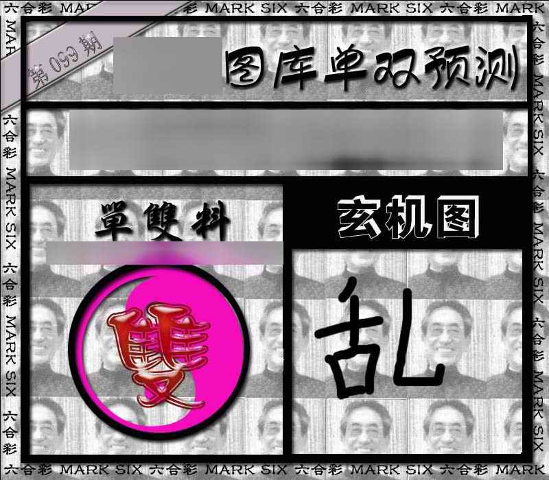 六合彩099期单双报