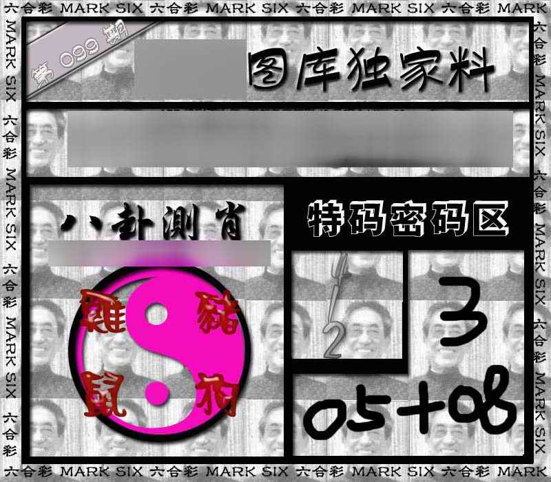 六合彩099期独家来料{正版}