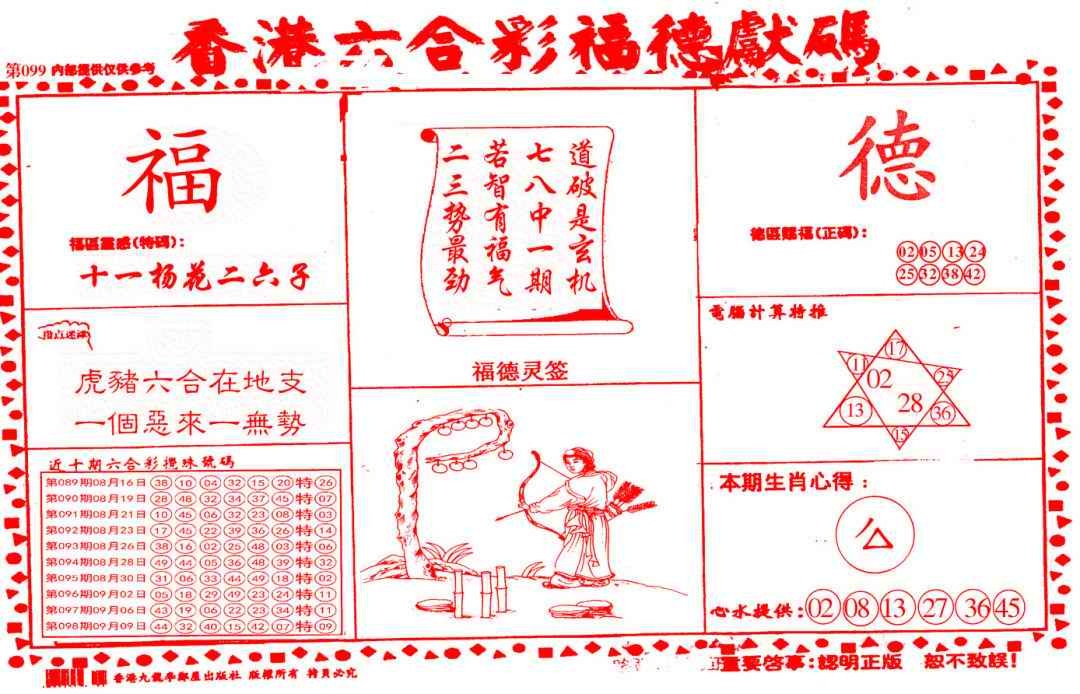 六合彩099期德福献码(信封)