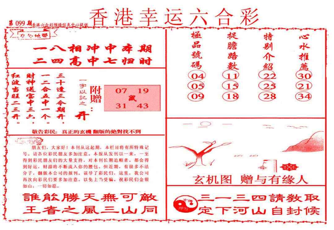六合彩099期幸运六合彩(信封)