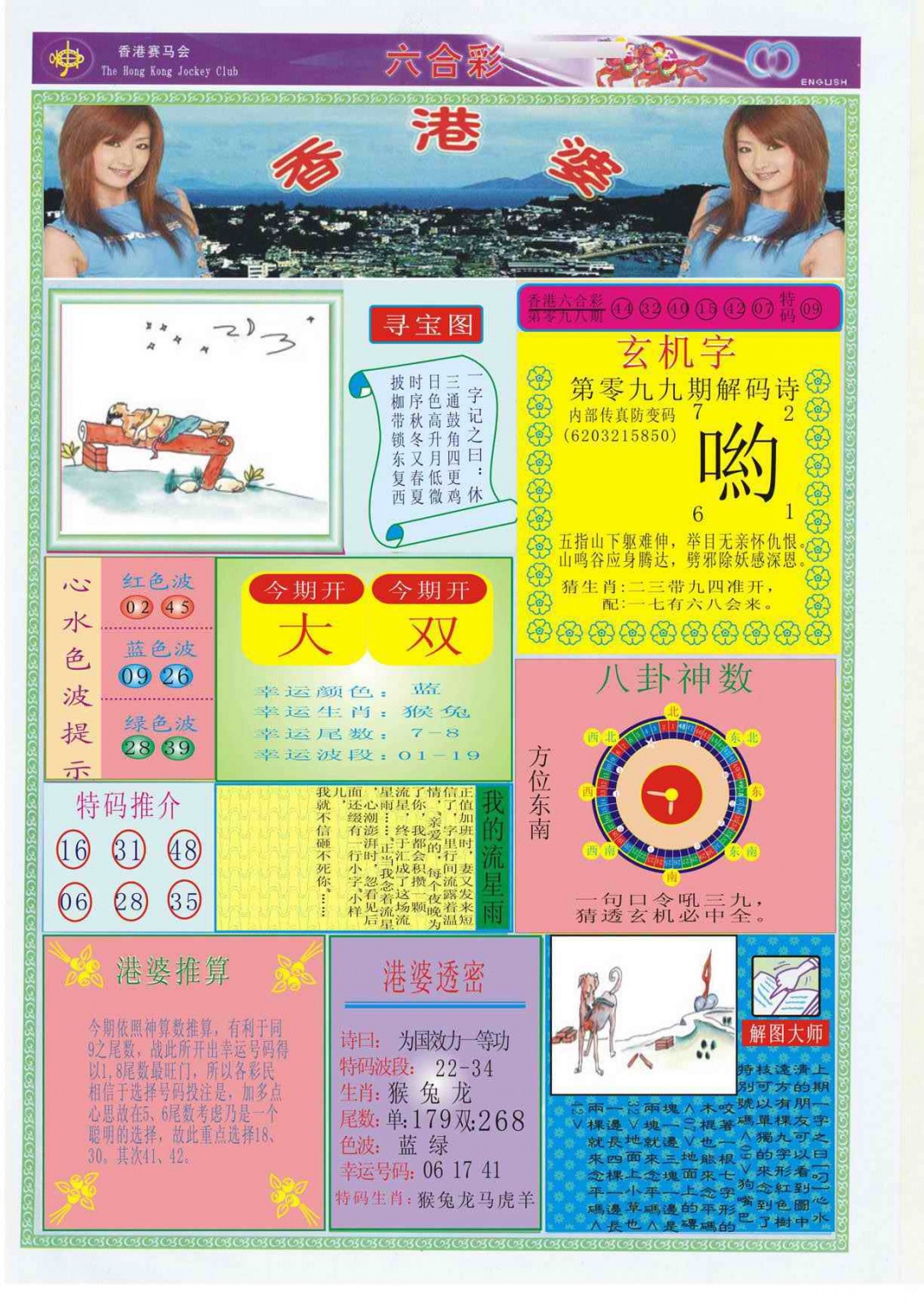 六合彩099期香港婆