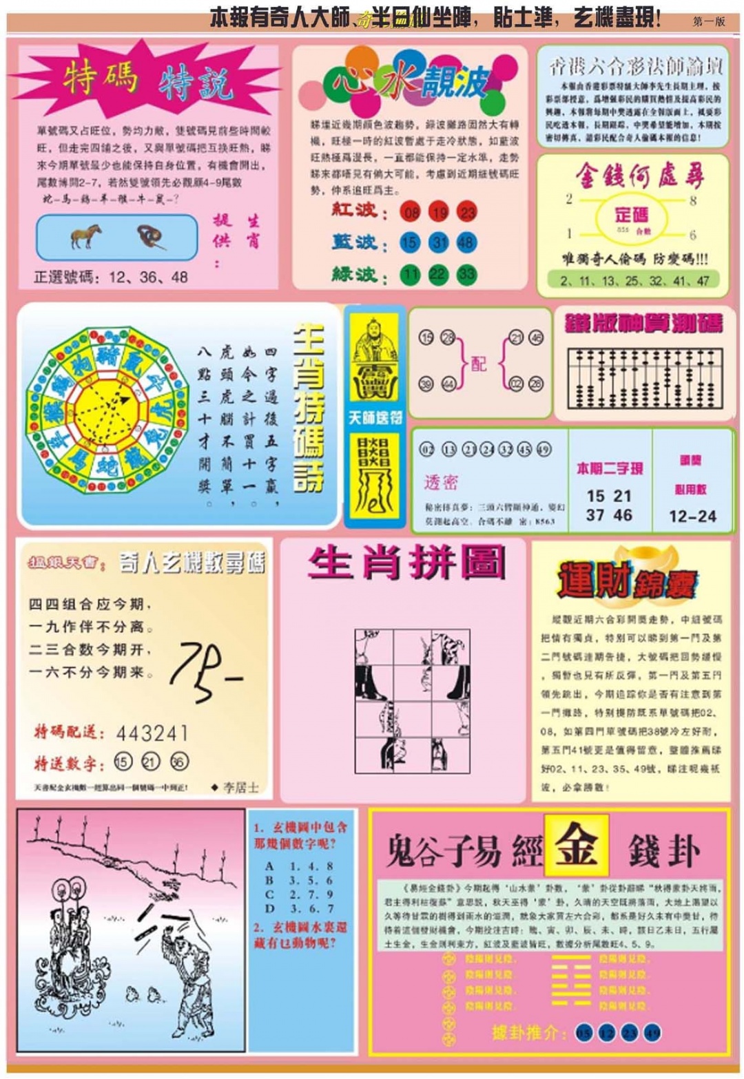 六合彩099期老奇人偷码B