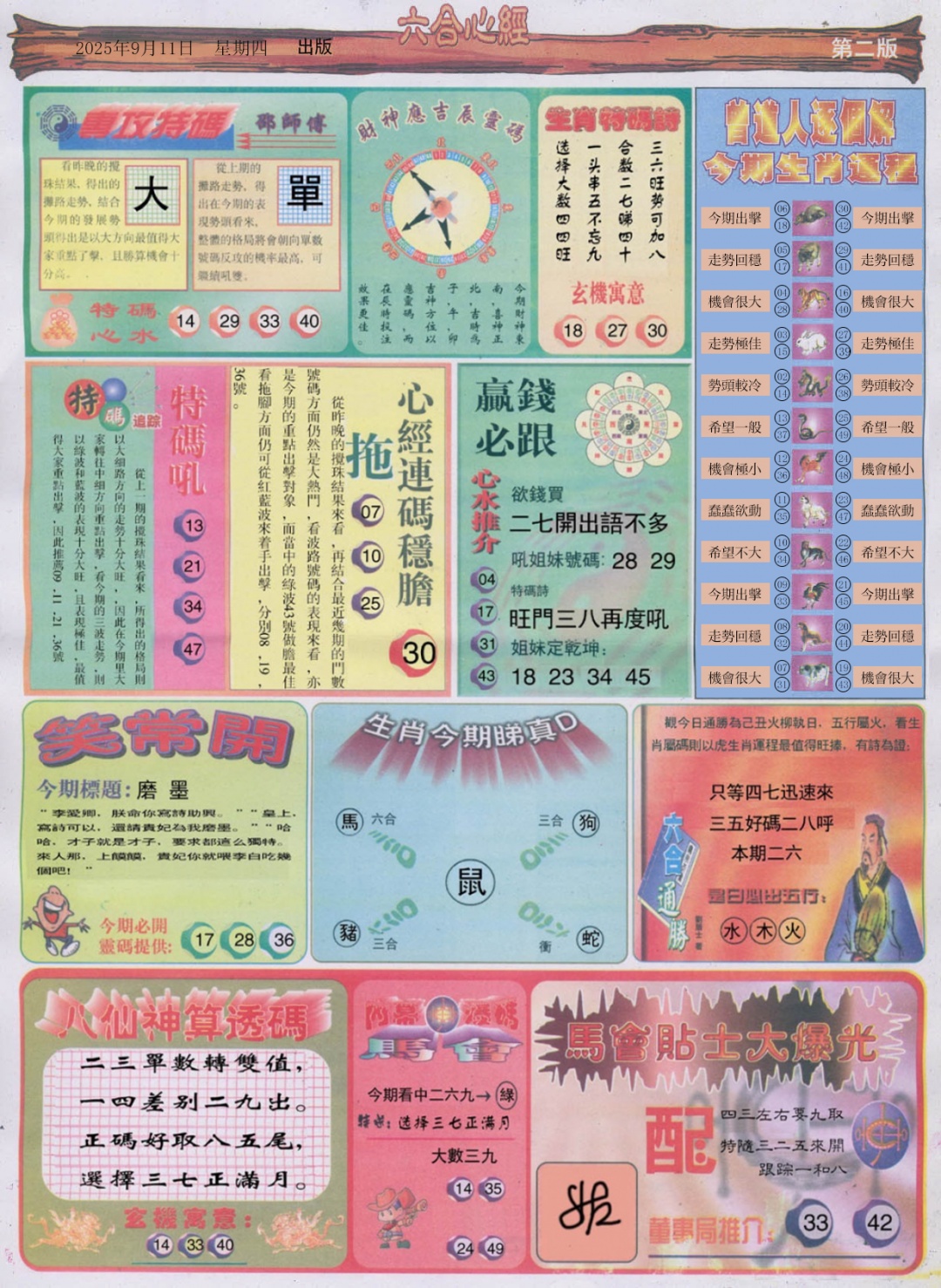 六合彩099期六合心经B