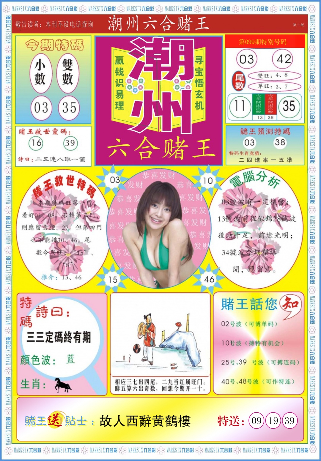 六合彩099期潮州六合赌王A