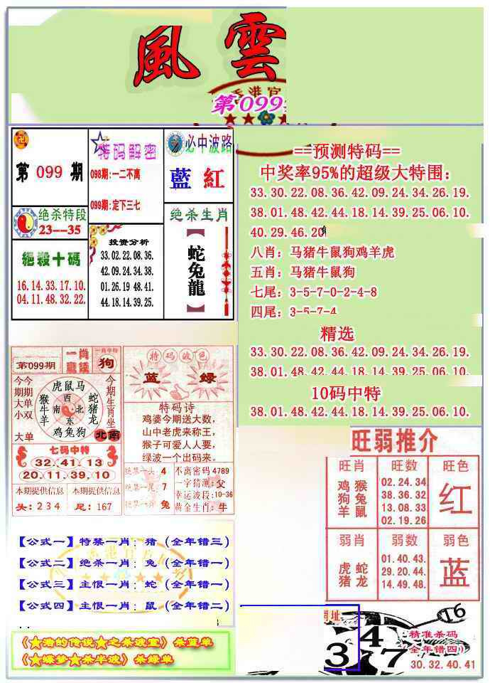 六合彩099期风云榜