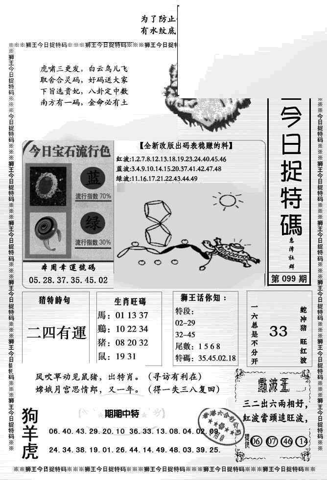 六合彩099期狮王今日抓特码