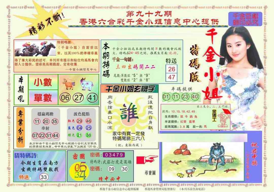 六合彩099期千金小姐A版