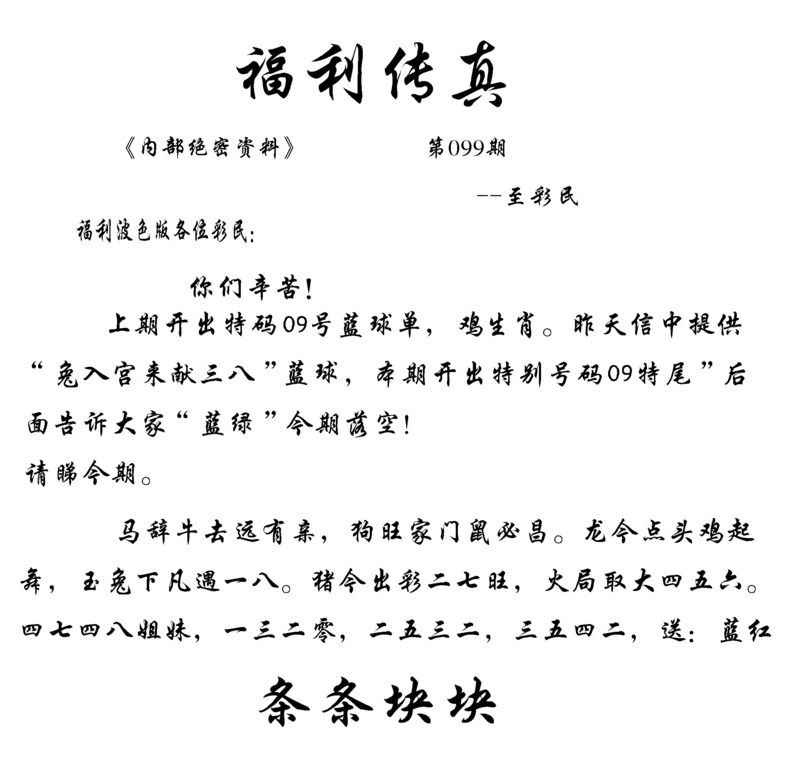 六合彩099期福利传真(信封)