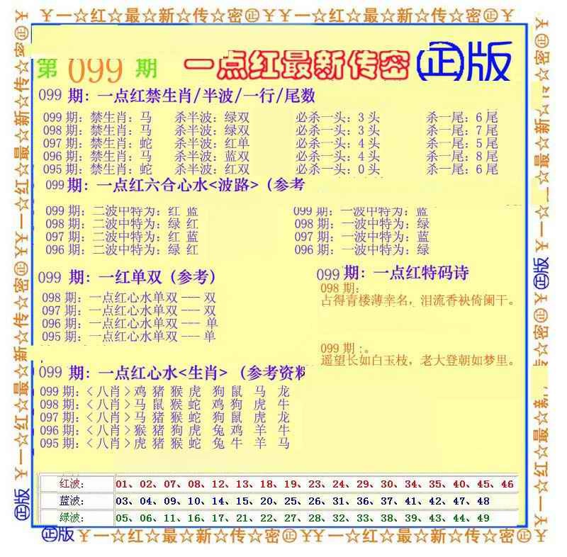 六合彩099期一点红最新传密
