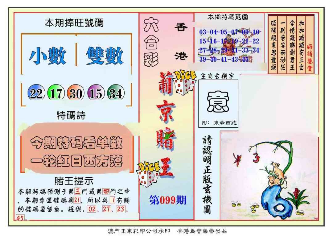 六合彩099期葡京赌王彩
