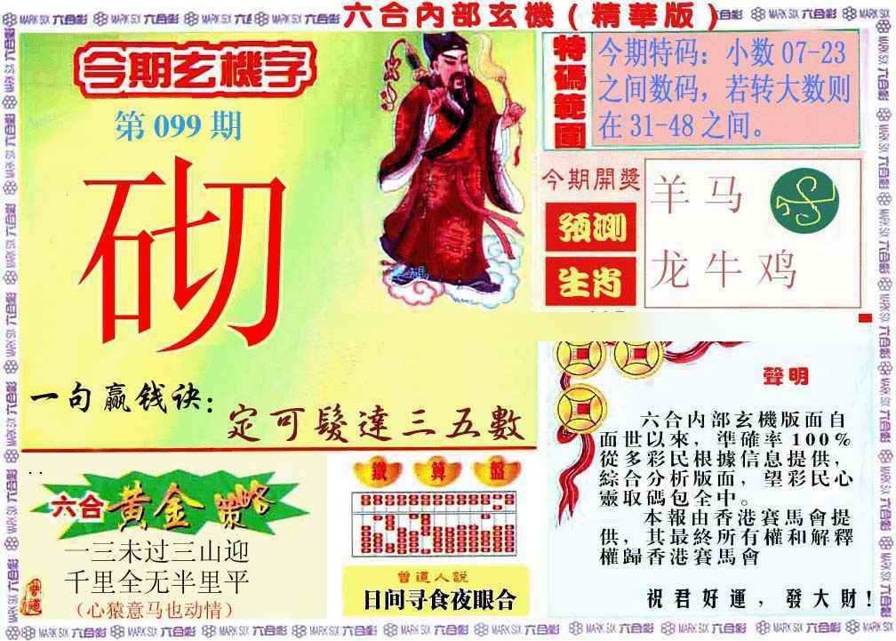 六合彩099期内幕玄机报