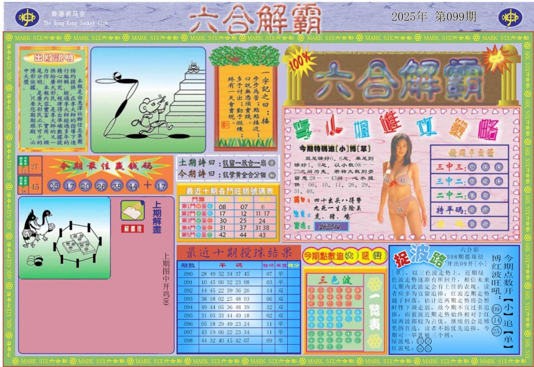 六合彩099期六合解霸A