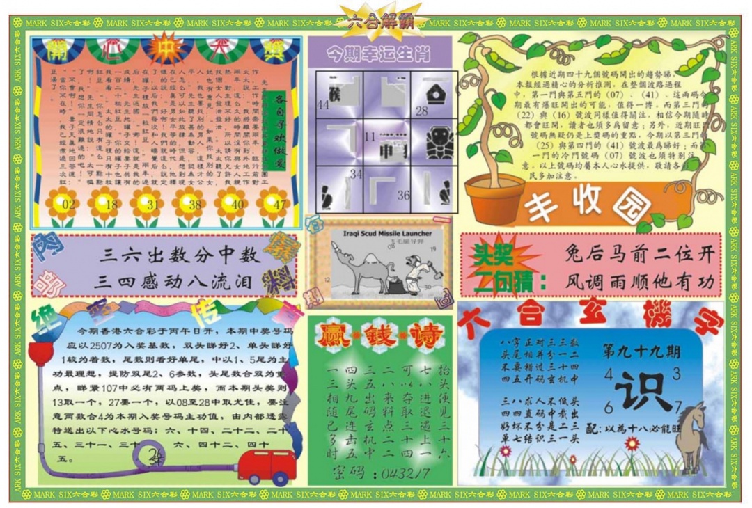 六合彩099期六合解霸B