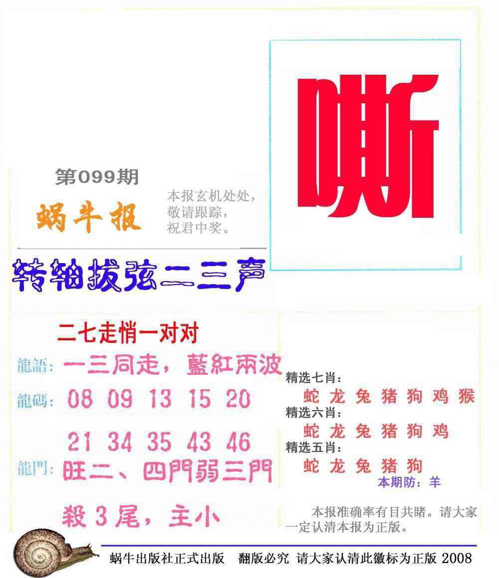 六合彩099期蜗牛彩报(正版)