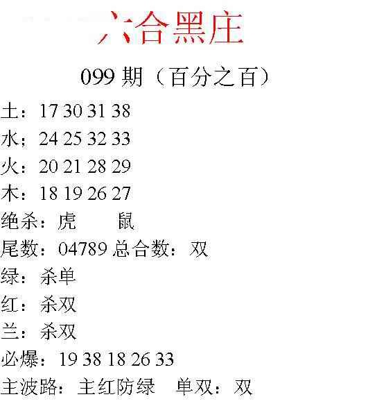 六合彩099期六合黑庄