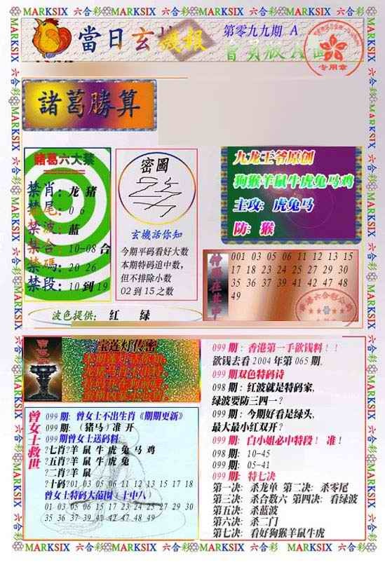 六合彩099期当日玄机-1