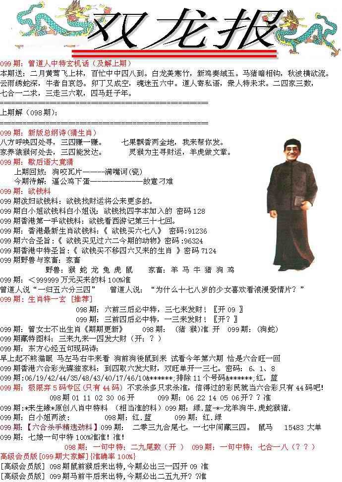 六合彩099期双龙报