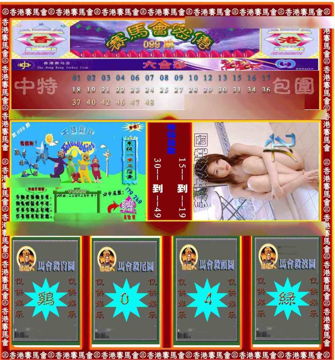 六合彩099期赛马会密传