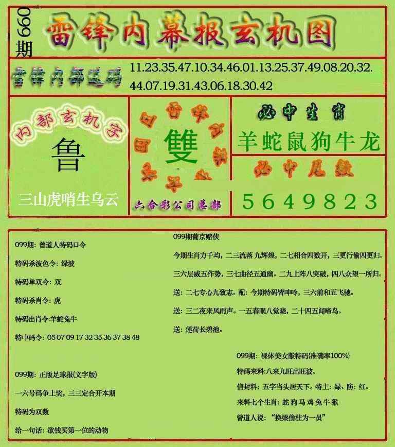 六合彩099期雷锋玄机报(新上市)