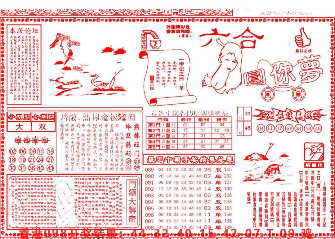 六合彩099期六合圆你梦A