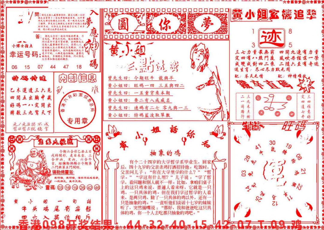 六合彩099期六合圆你梦B