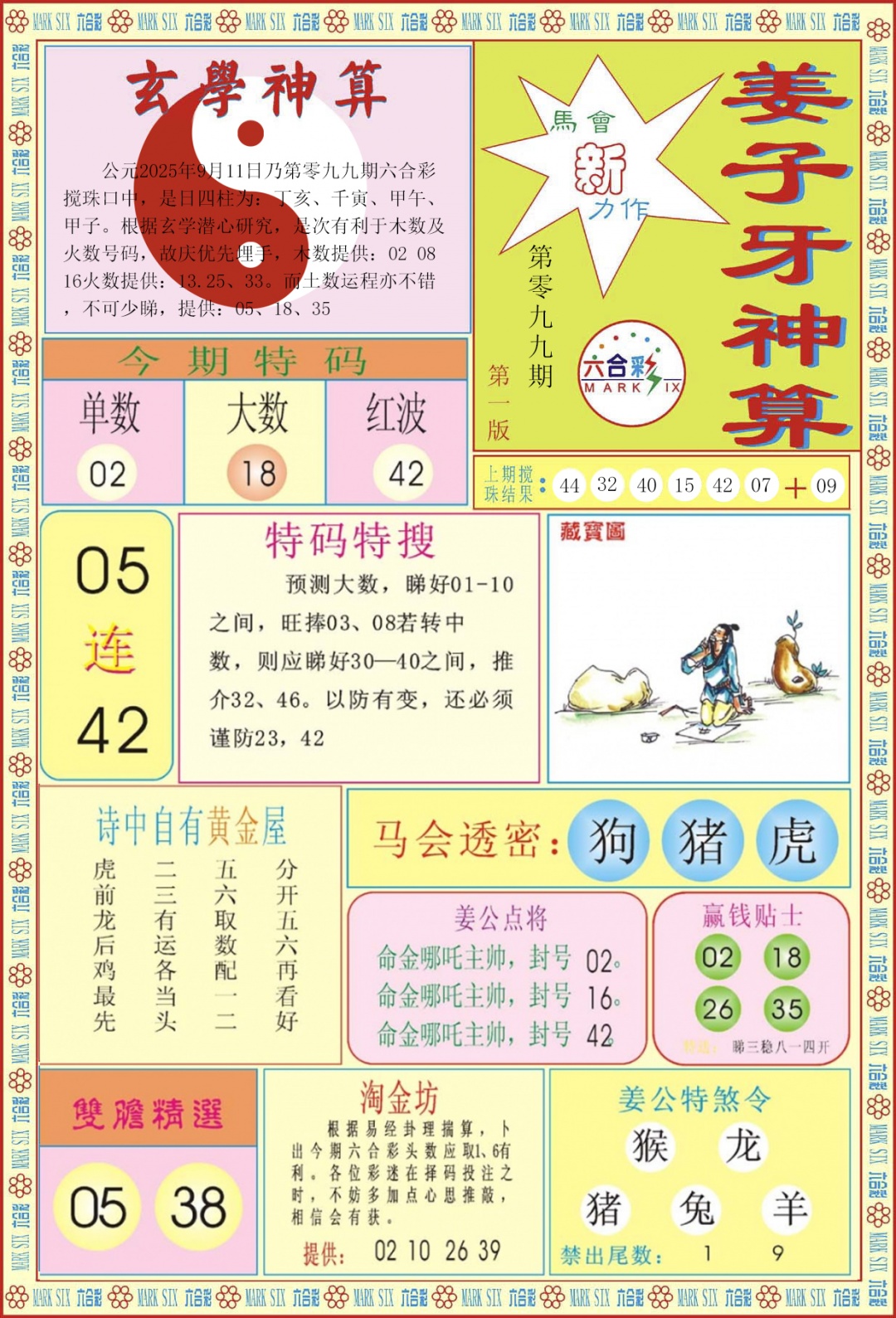 六合彩099期姜子牙神算A