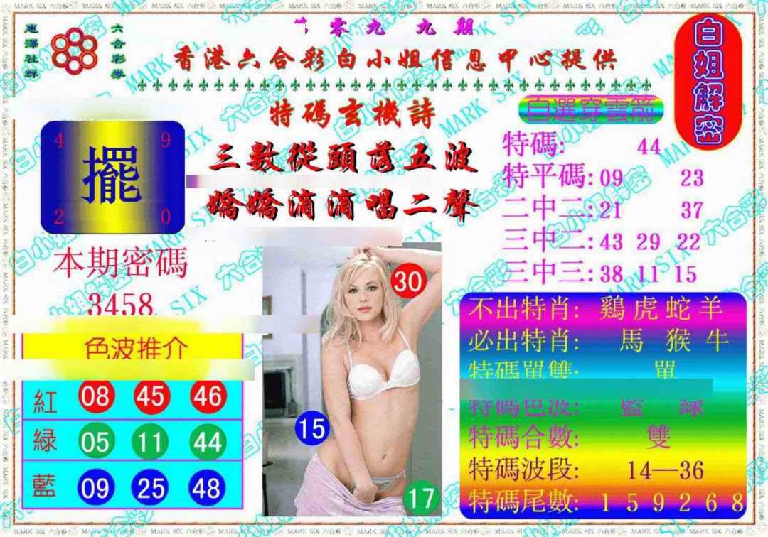 六合彩099期白姐解密《另版》