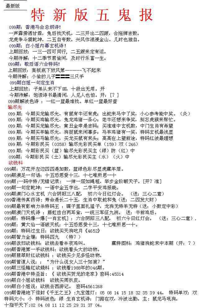 六合彩099期特新五鬼A