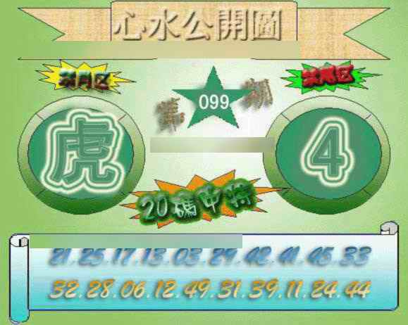 六合彩099期心水公开图