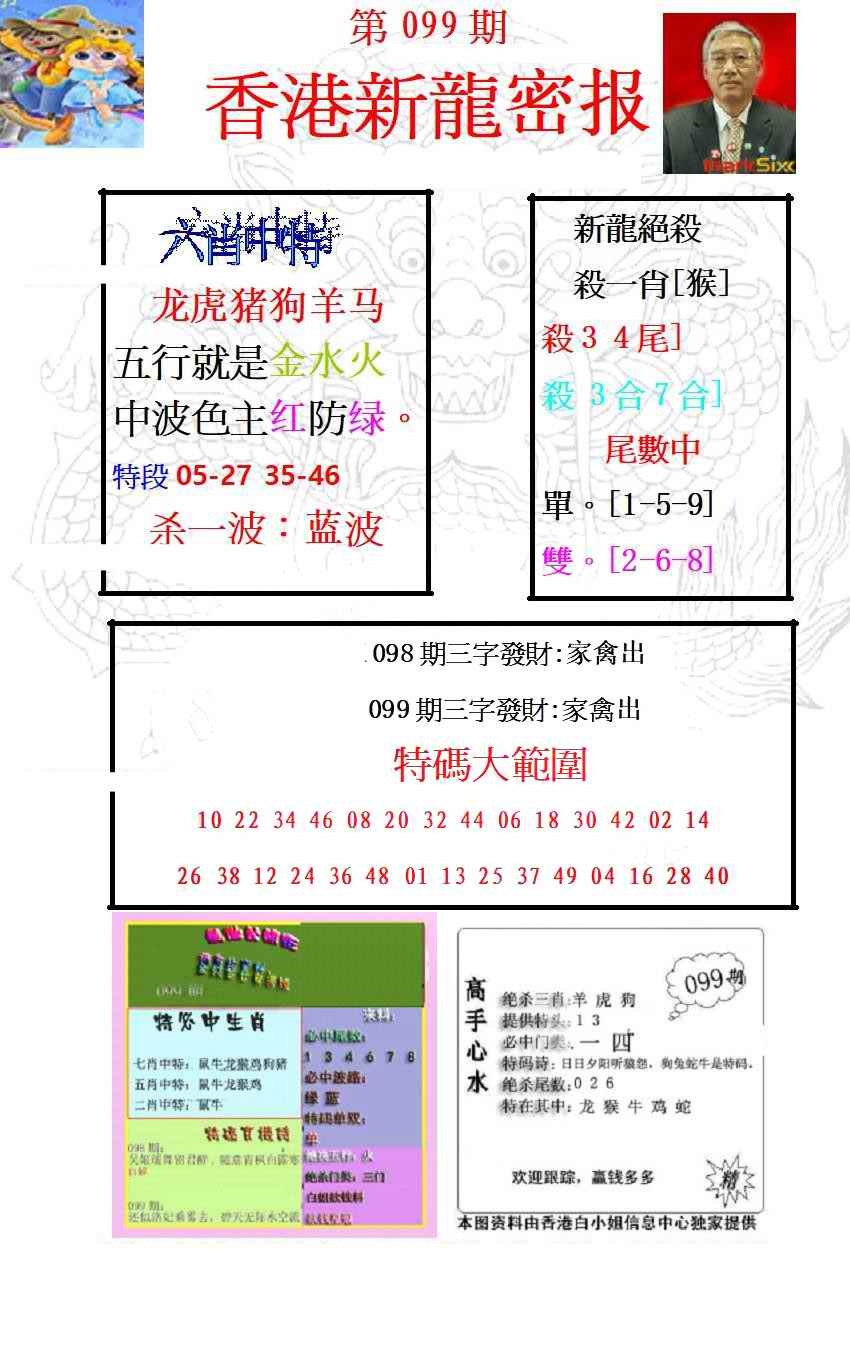 六合彩099期新龙密报